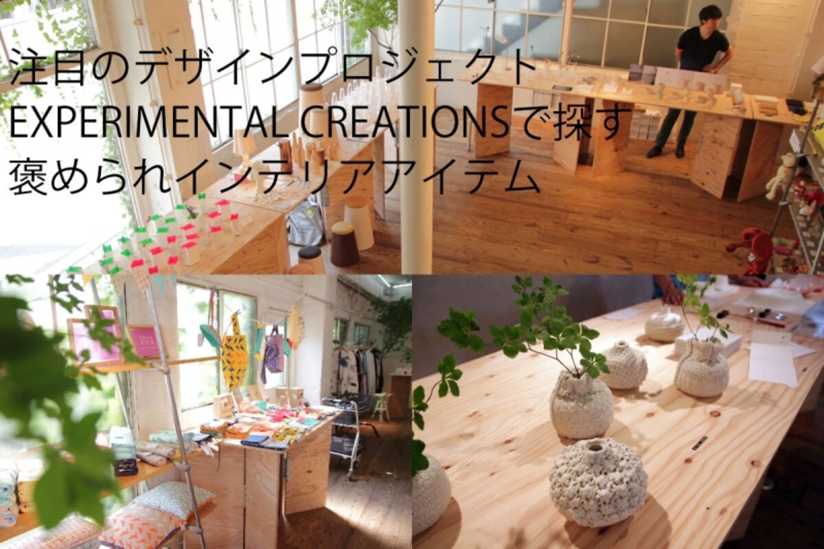 部屋にあったら素敵なアイテム、どこで見つける？