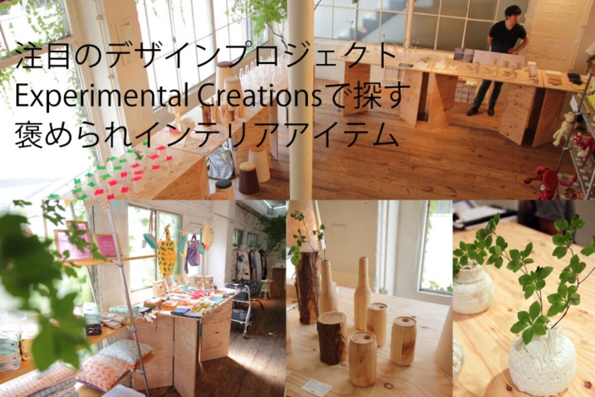 部屋にあったら素敵なアイテム、どこで見つける？