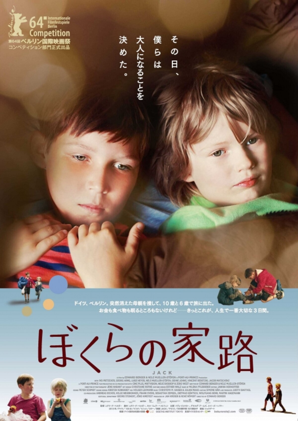 ぼくらの家路