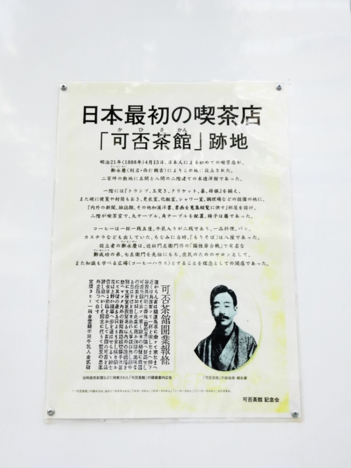 1888年4月13日にこの場所で喫茶店が開業された