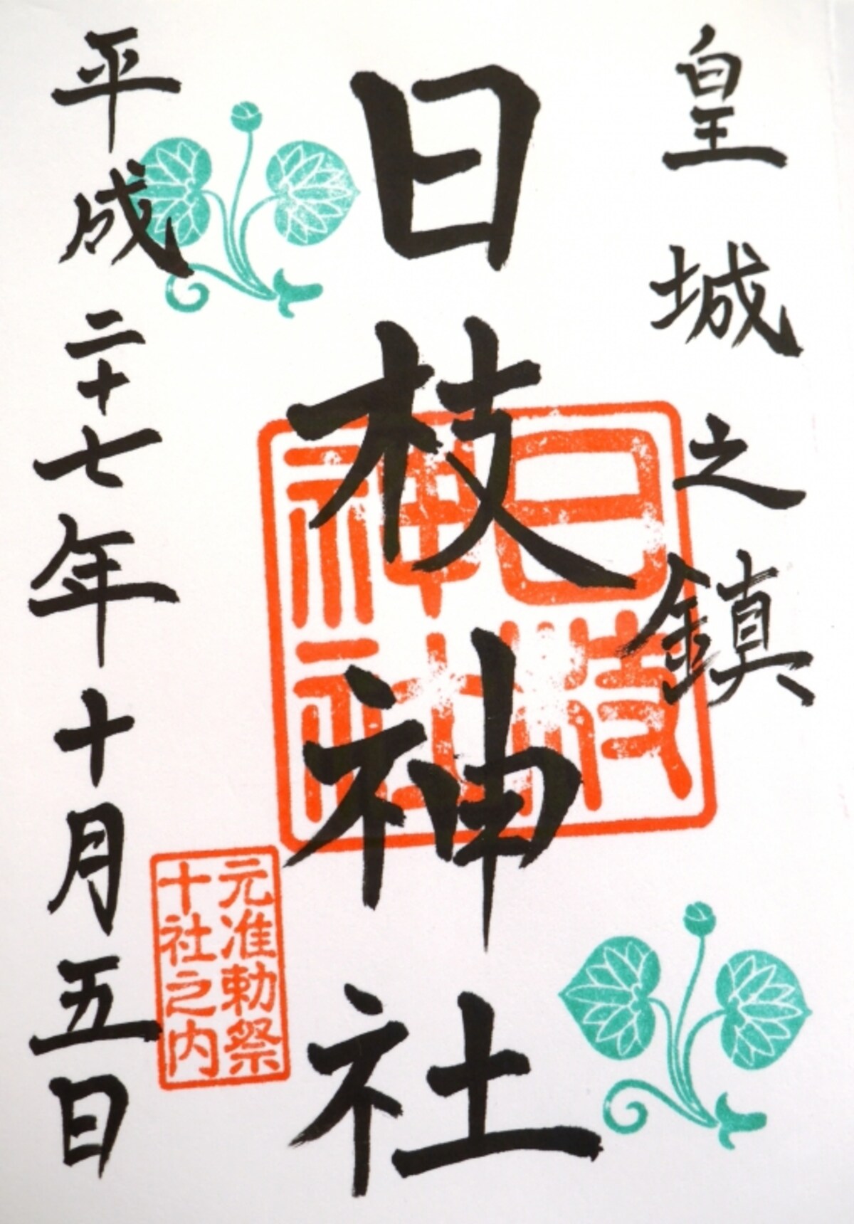 日枝神社の御朱印