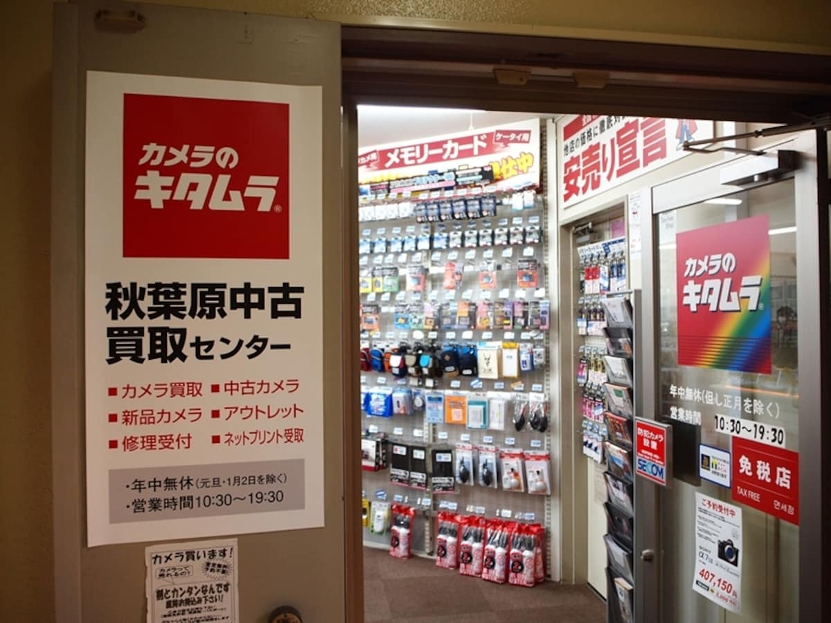 カメラのキタムラ秋葉原中古買取センター
