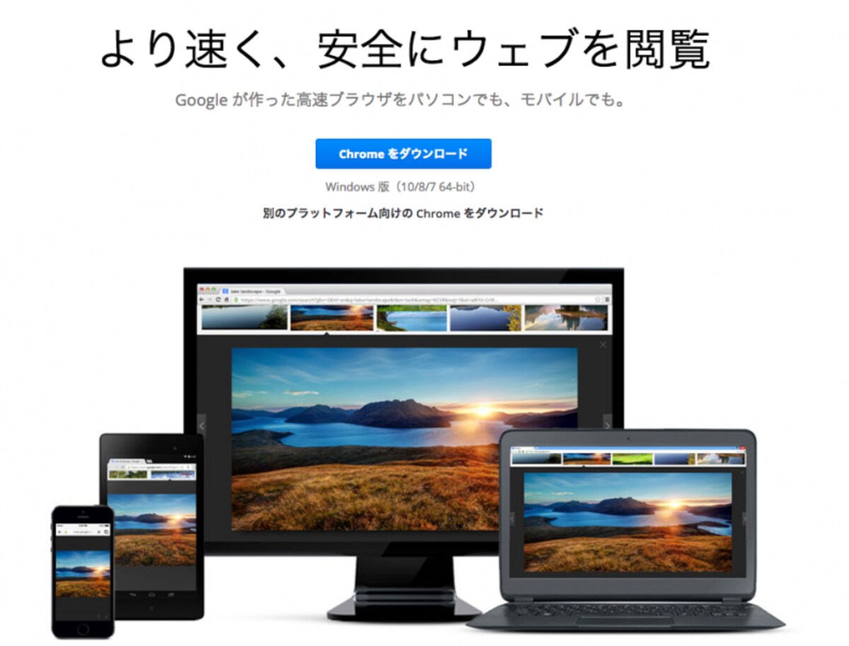 Chromeブラウザをダウンロード