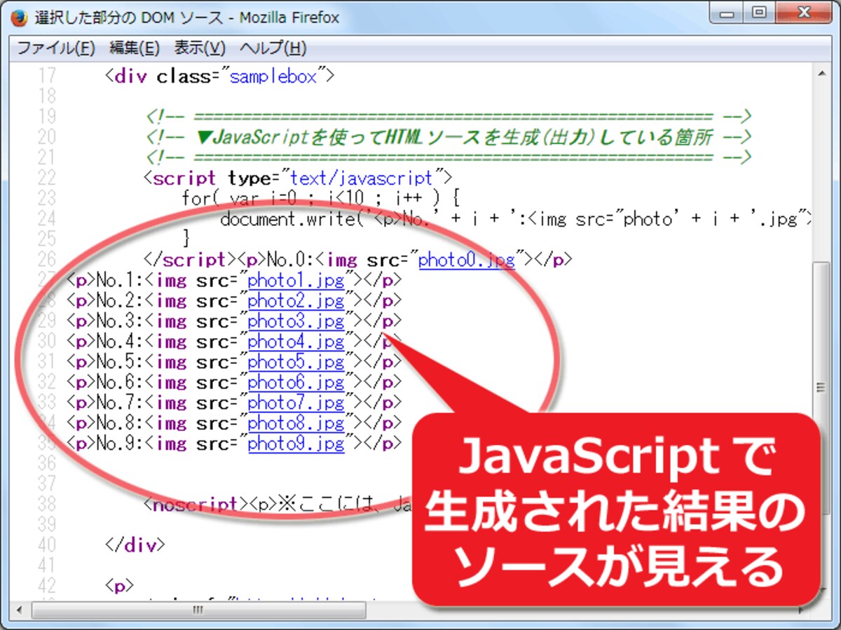 JavaScriptで生成(出力)されたHTMLソースも見えている