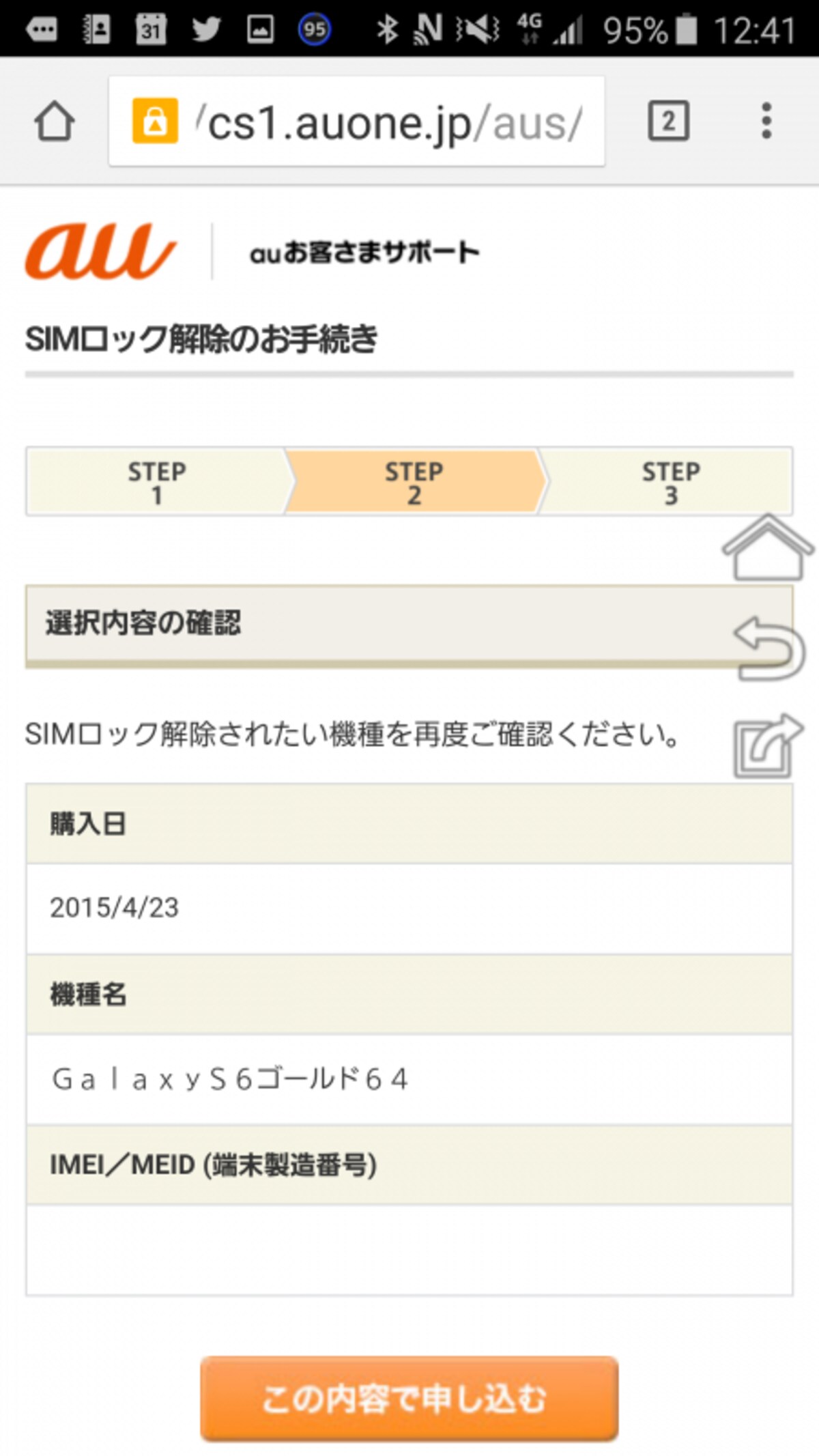 「SIMロック解除のお手続き」の再度確認画面となります。「この内容で申し込む」を選択します。