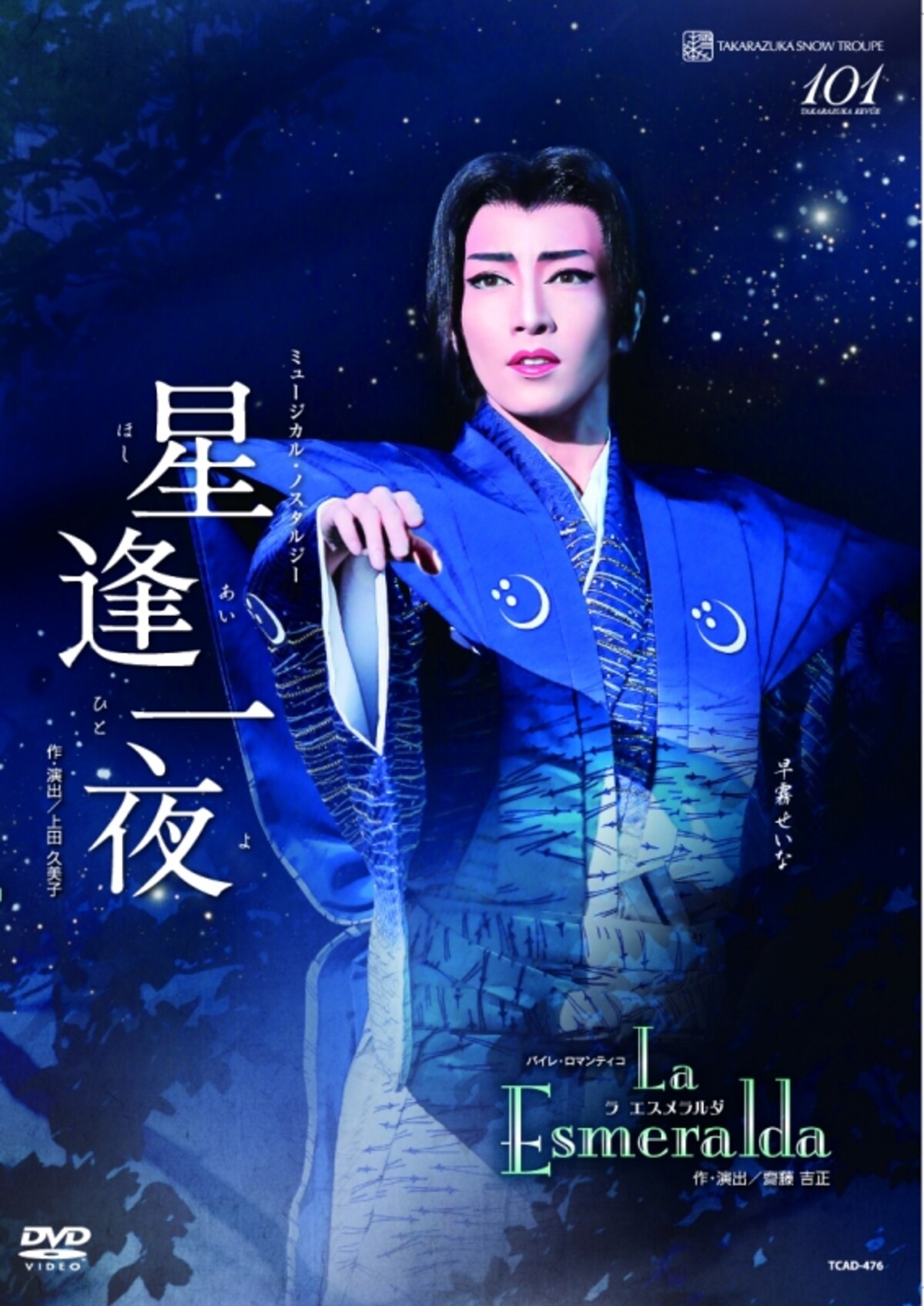 『星逢一夜』『La Esmeralda』～早霧せいな