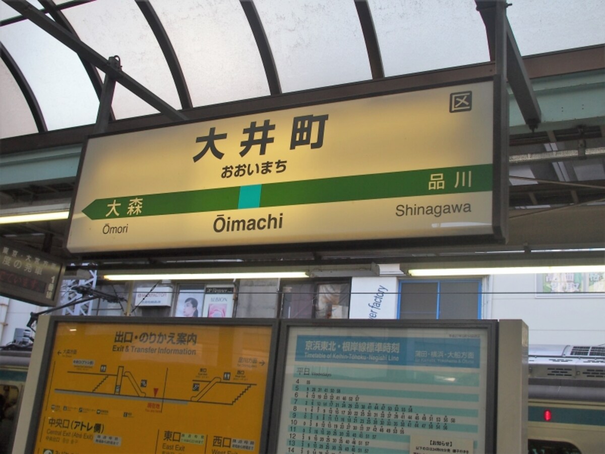 品川駅と大森駅の間にあるのが大井町駅