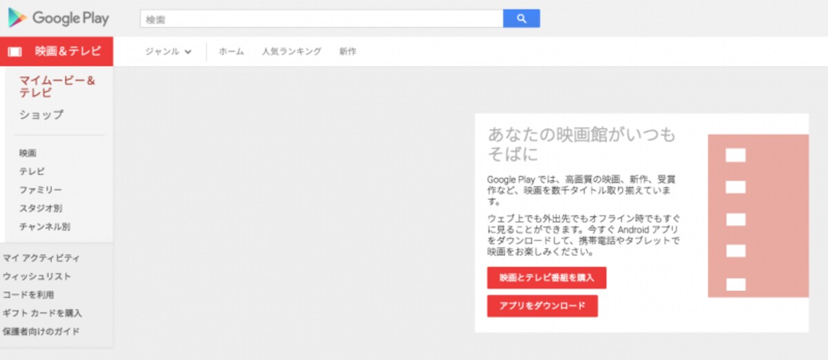 GooglePlayは映画も豊富
