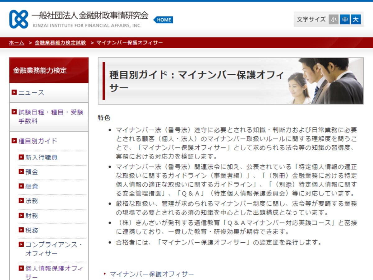 マイナンバー保護オフィサー