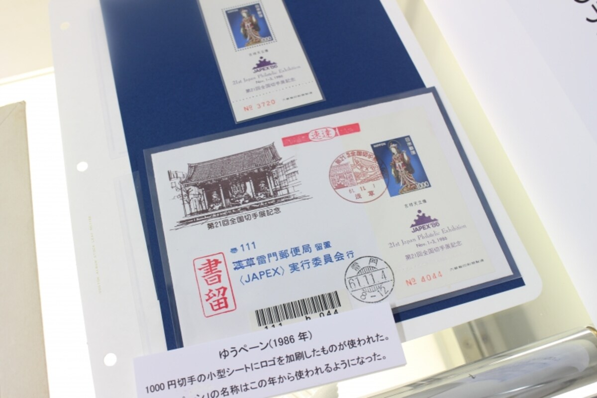 第21回全国切手展のゆうペーン・記念封筒と記念小型印