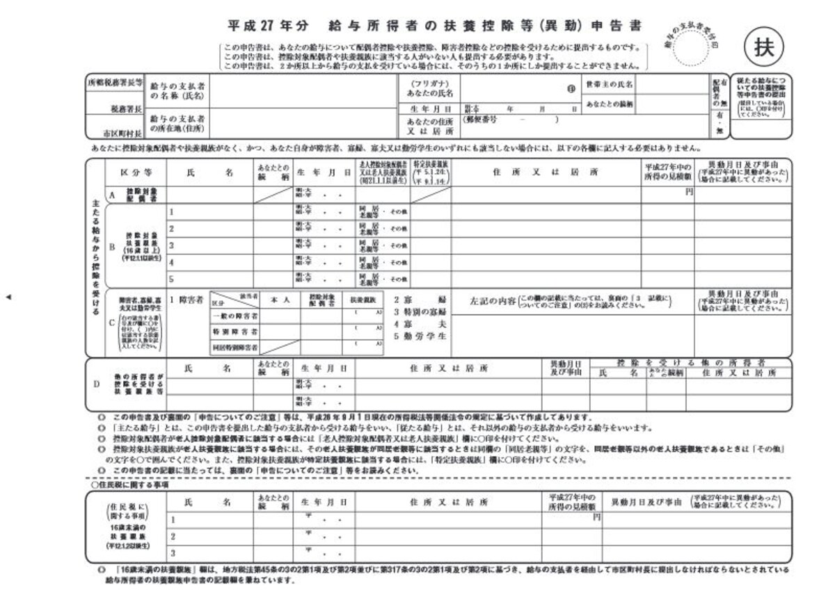 扶養控除等（異動）申告書はこんな書類です