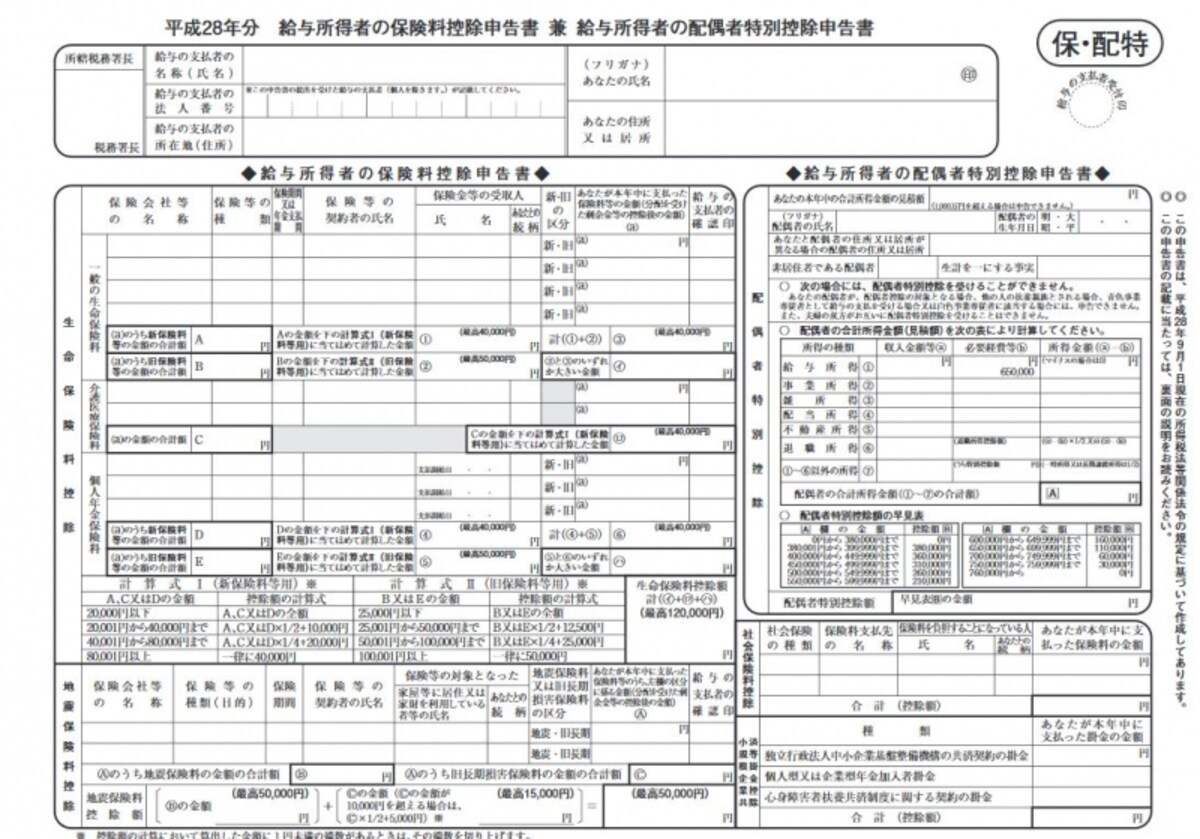 平成28年分の「給与所得者の保険料控除申告書 兼 給与所得者の配偶者特別控除申告書」