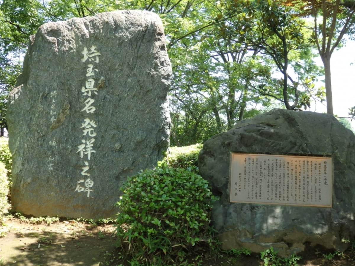 さきたま古墳公園内に建つ埼玉県名発祥之碑