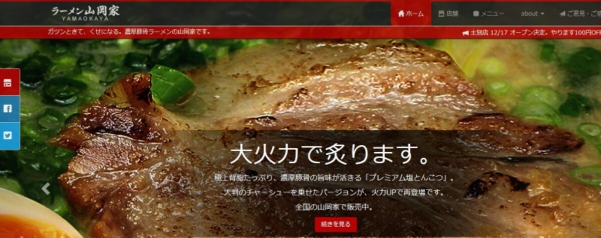 丸千代山岡家　ＷＥＢ