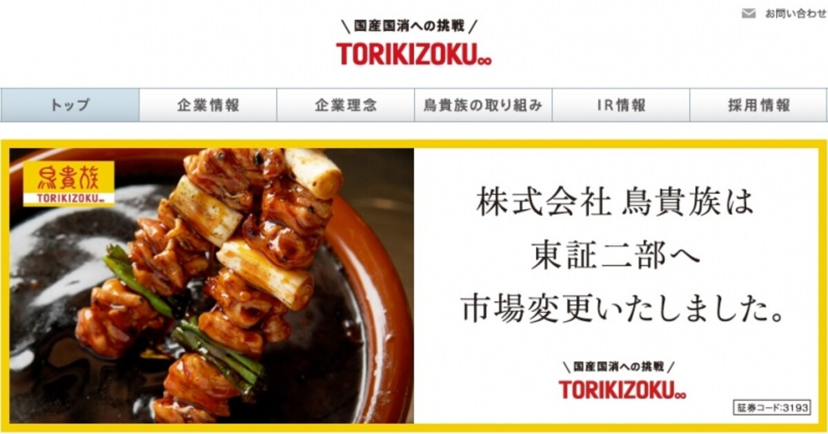 鳥貴族　ＷＥＢ
