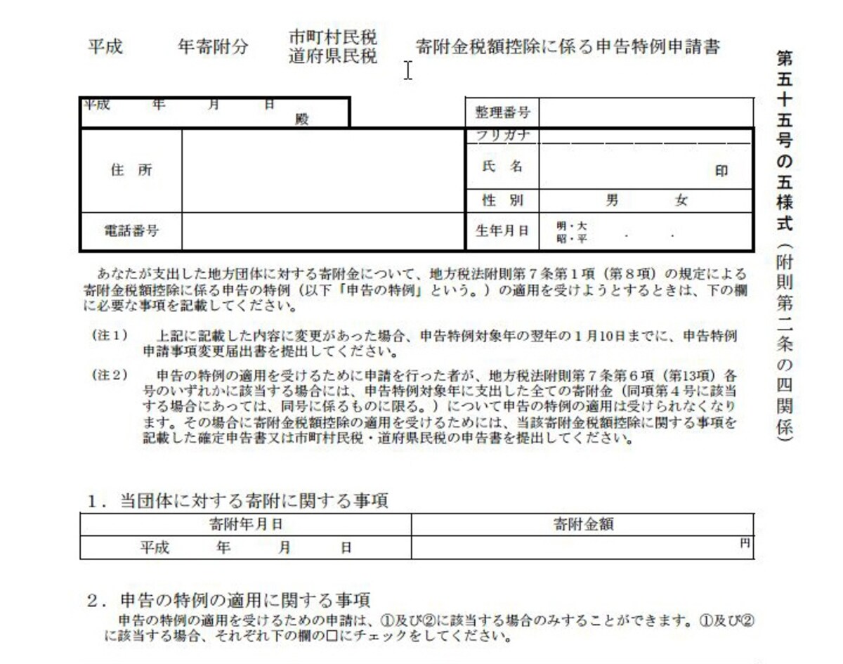 申請書は寄附先に自治体の問い合わせるほか総務省ホームページからもダウンロードできます