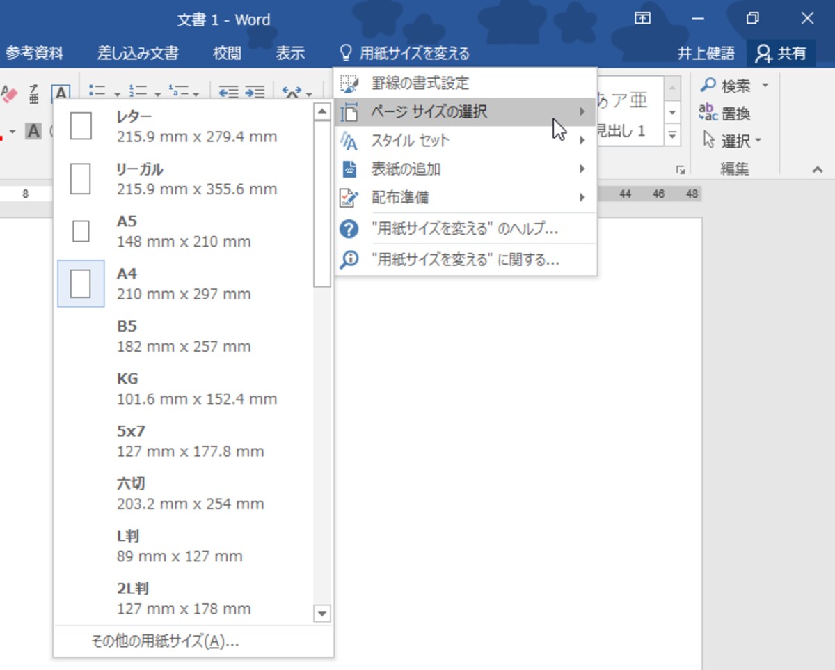 「用紙サイズを変える」と入力してみました。すると、［ページサイズの選択］というコマンドが表示され、実際に用紙サイズを変更することができます