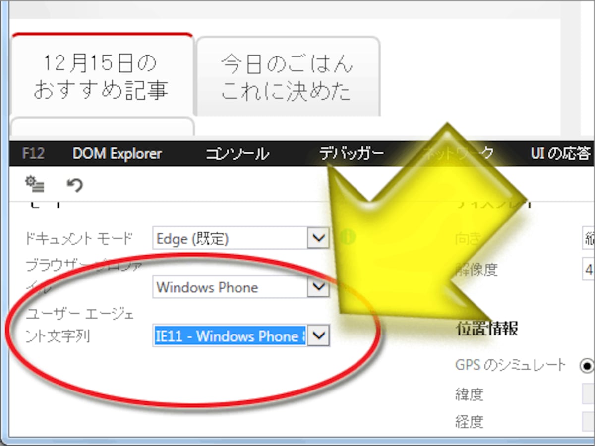 ユーザエージェント名を選択したり、手入力したりもできる