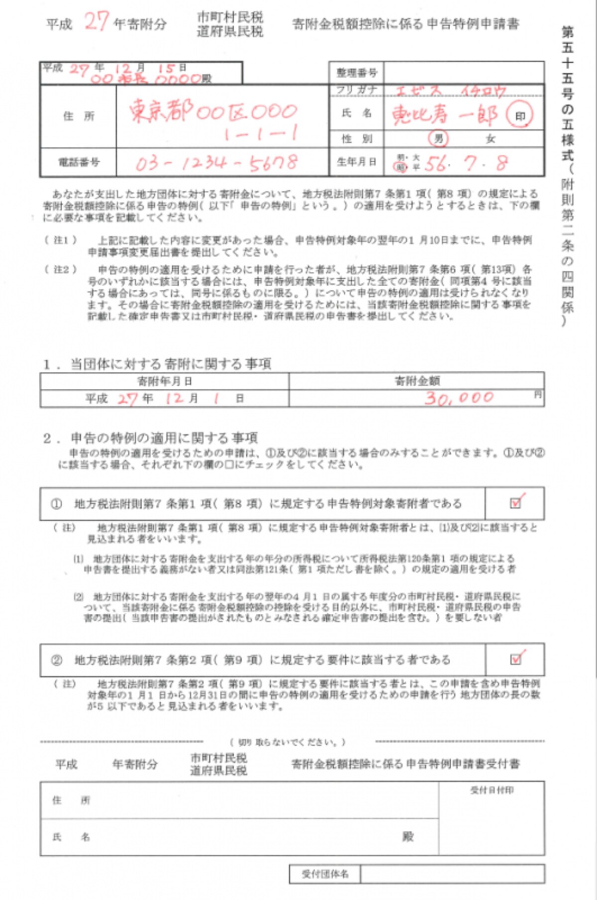 ワンストップ特例の申請書 記入例。A4サイズ1枚なので、確定申告書を作る手間を考えればはるかに楽（クリックで拡大）