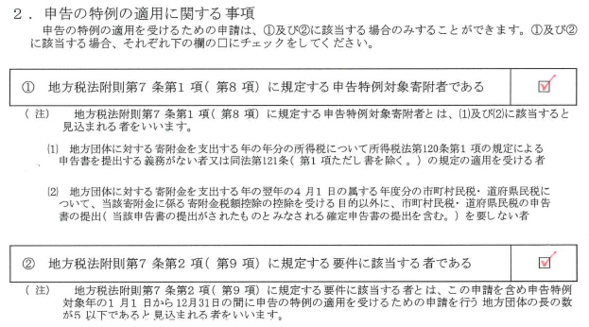 ワンストップ特例の申請書「2. 申告の特例の適用に関する事項」：ふるさと納税のワンストップ特例の対象者であることを示す。(1)と(2)の2カ所にチェックを入れる
