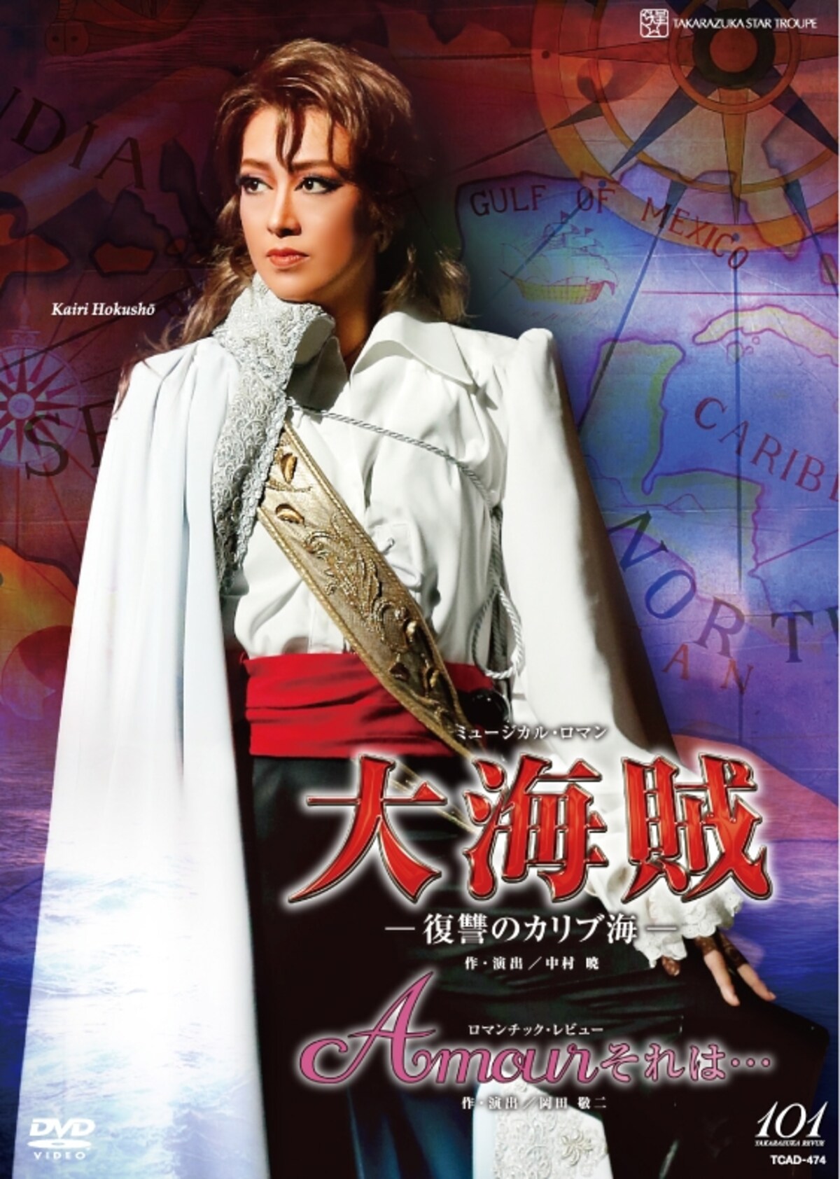 『大海賊』『Amour それは・・・』～北翔海莉
