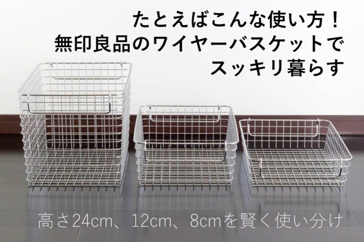 無印良品のワイヤーバスケットでリビングをスッキリ