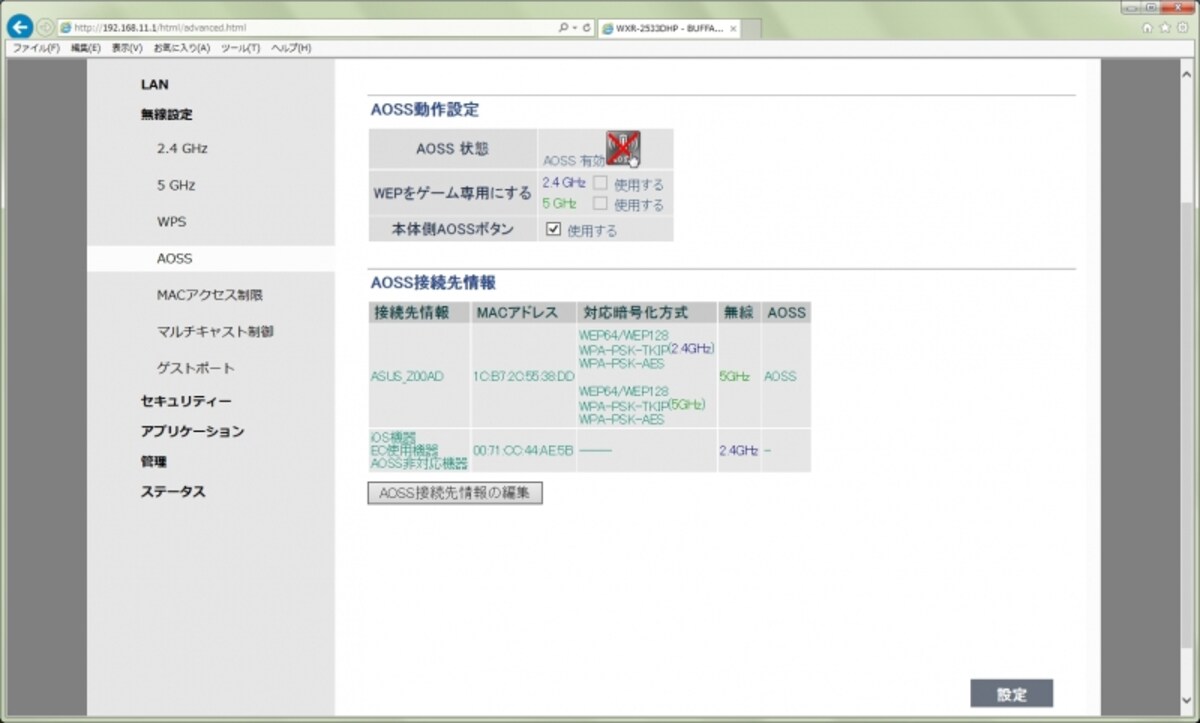 AOSSを無効にする。