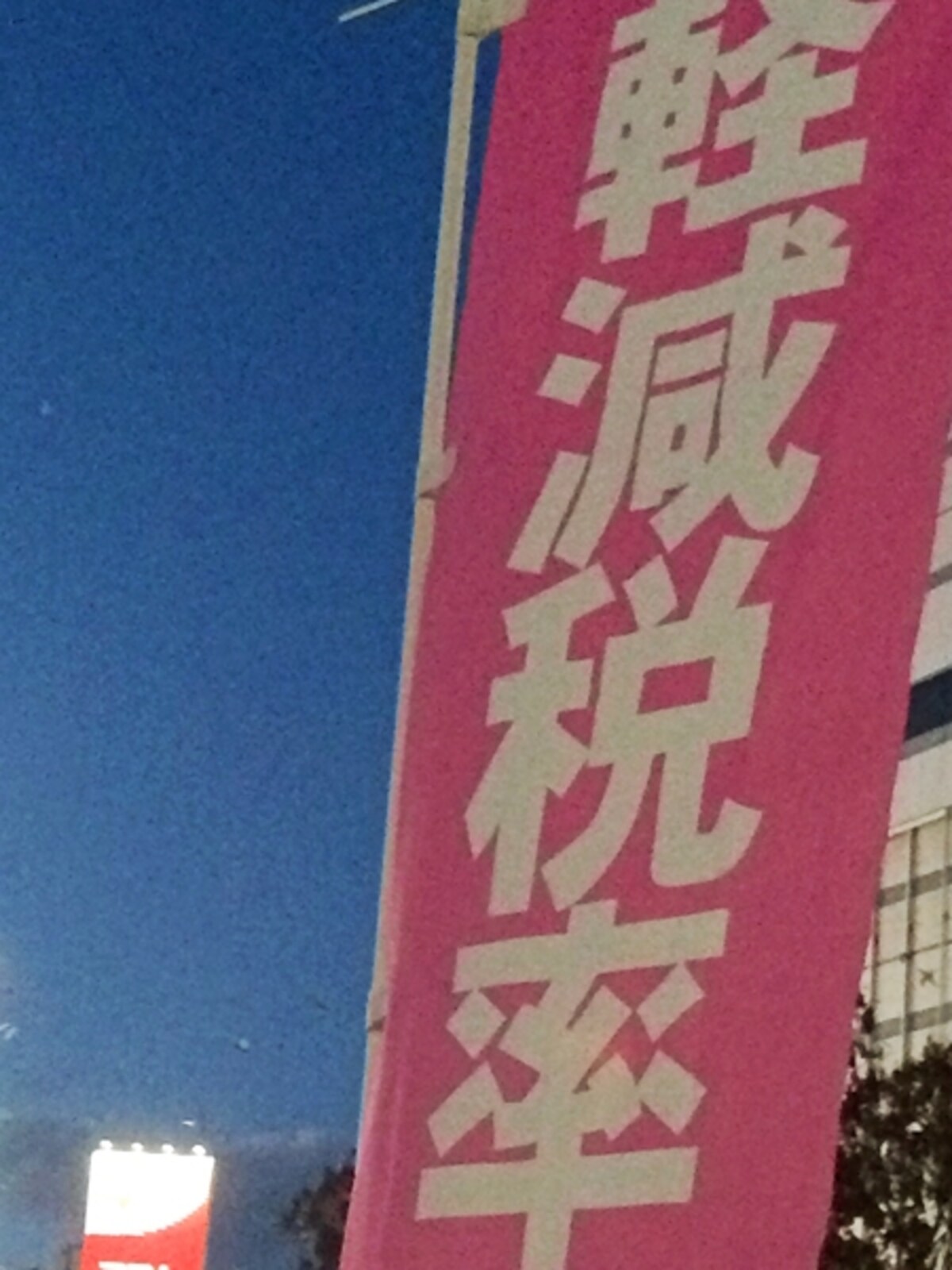 軽減税率