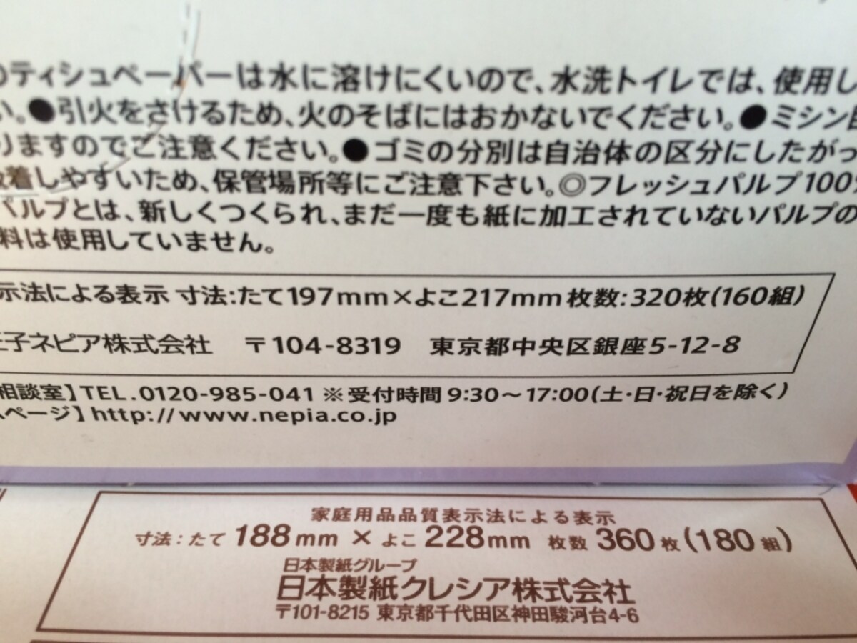 ティッシュの裏の文字。家庭用品品質表示法