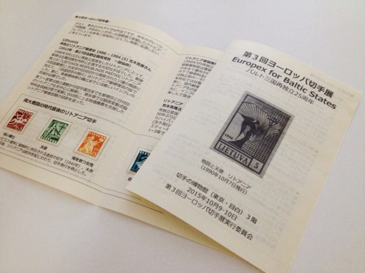 「第３回ヨーロッパ切手展」で配布したパンフレット