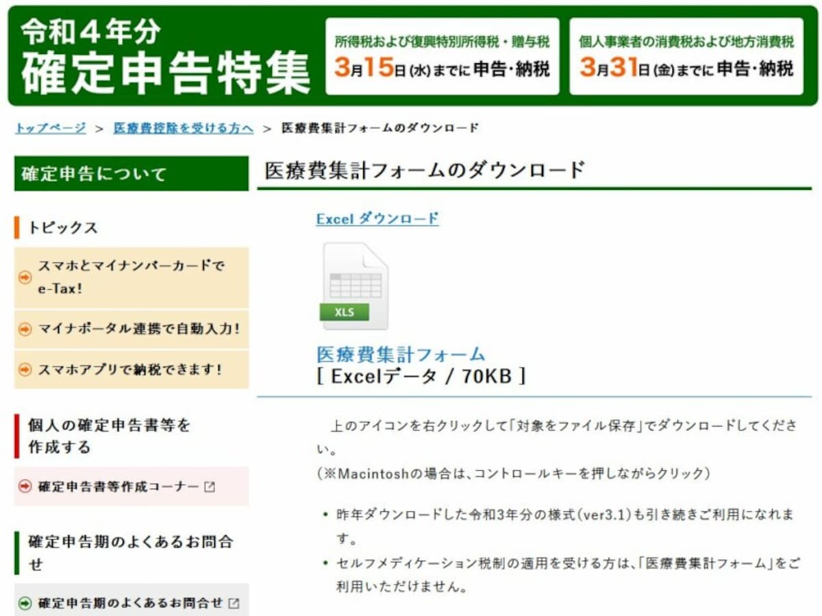 医療費集計フォームのダウンロード画面（出典：国税庁確定申告書作成コーナー）