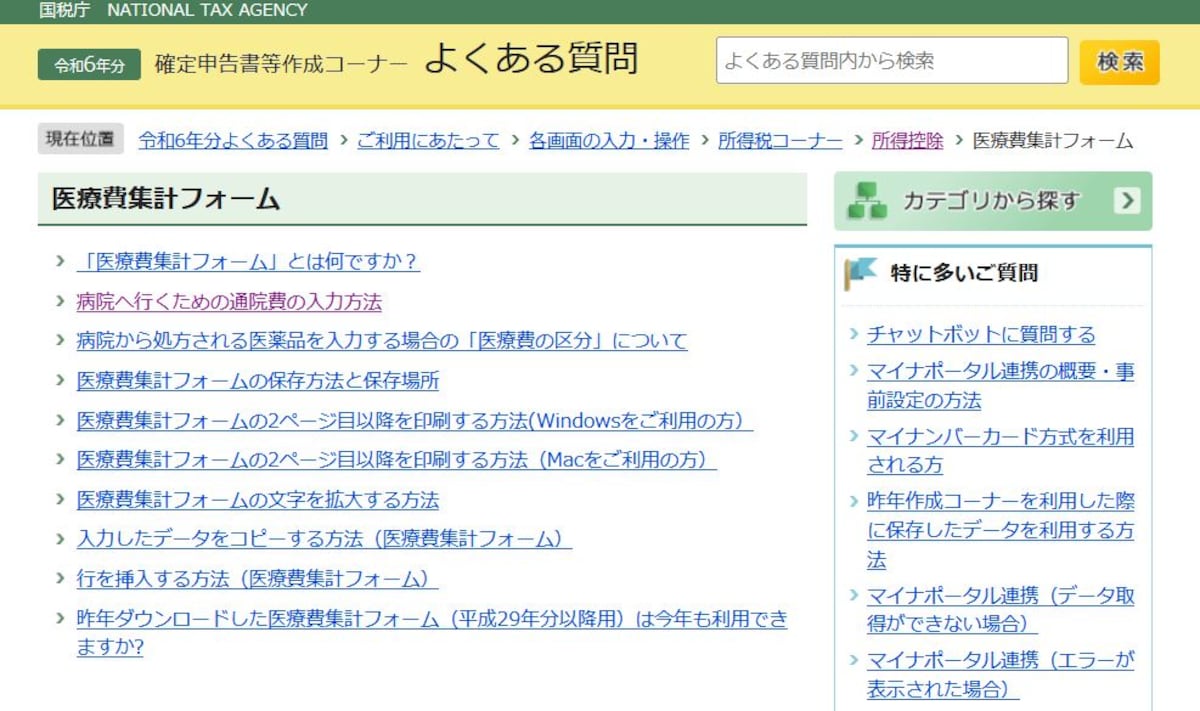 医療費の集計フォームを活用するときのよくある質問がまとまっています　（出典：国税庁ホームページより）