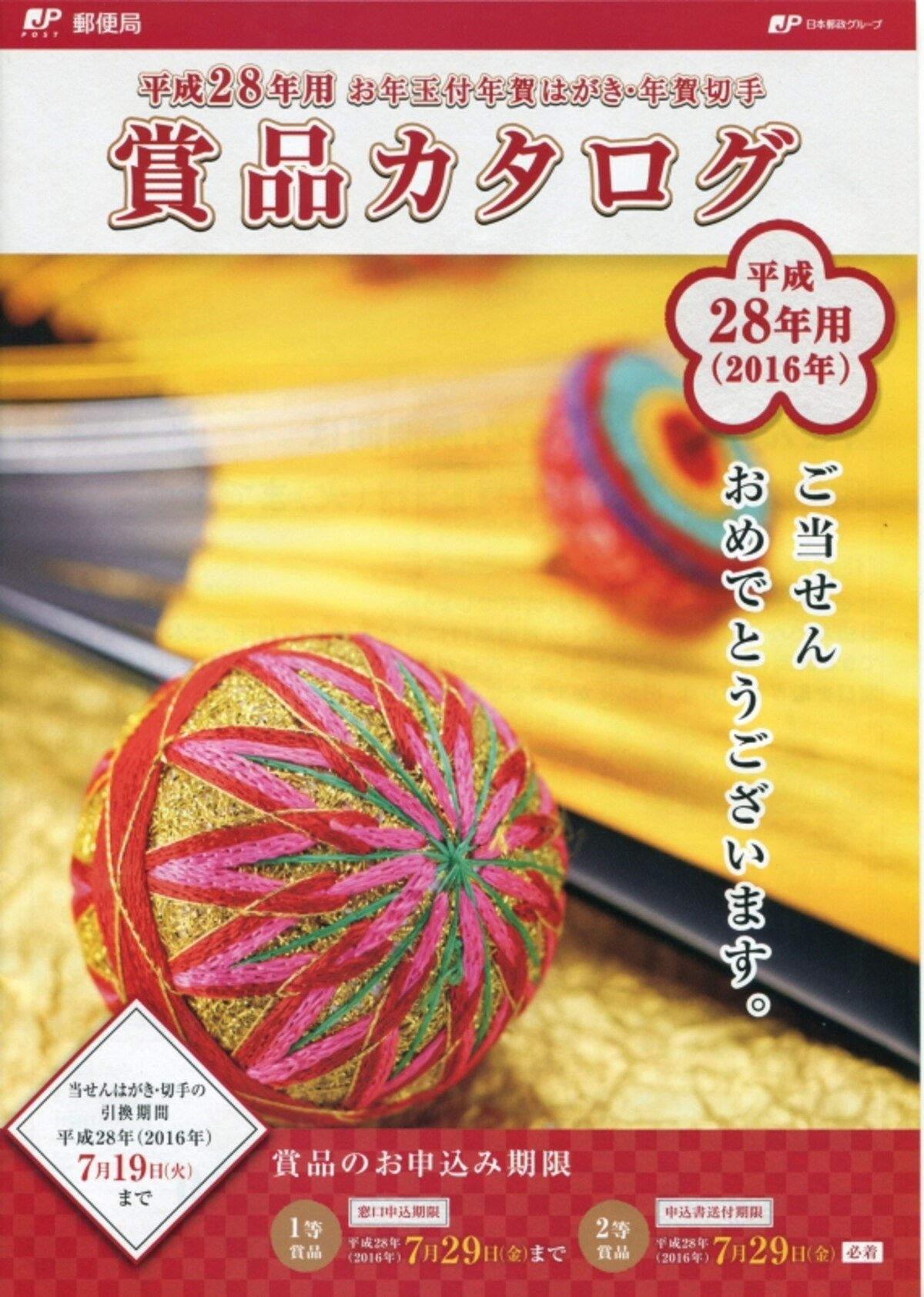 お年玉付年賀はがき・年賀切手　賞品カタログ