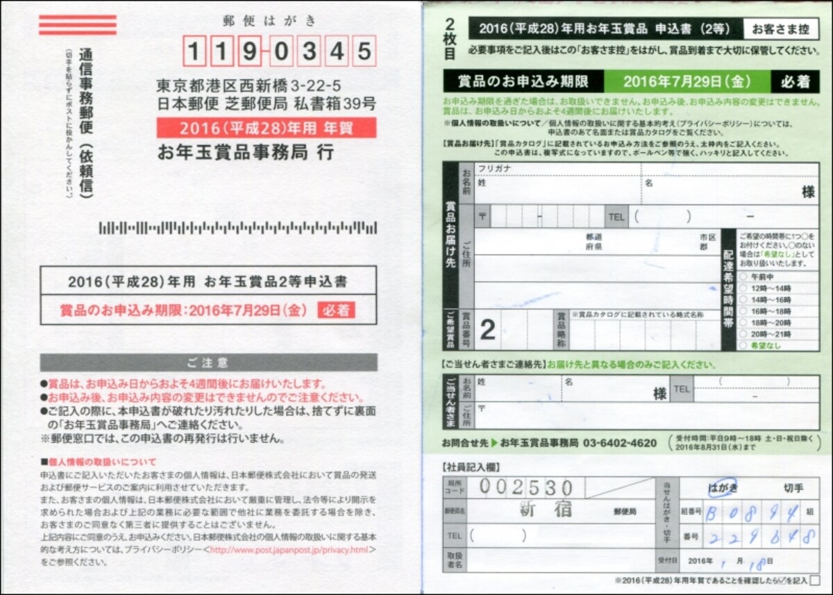お年玉賞品申込書