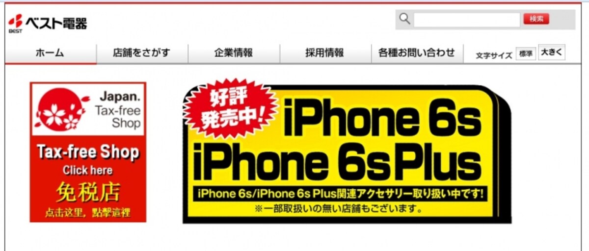 ベスト電器　WEB