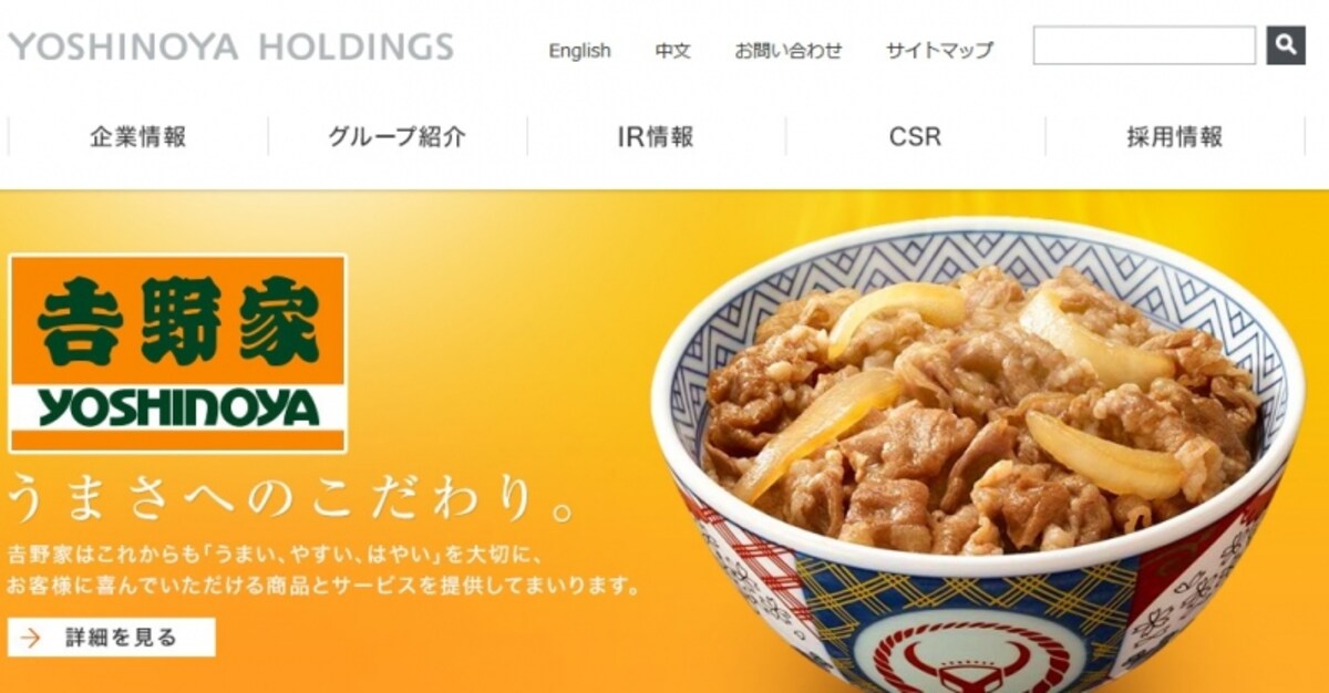 吉野家ホールディングス　WEB