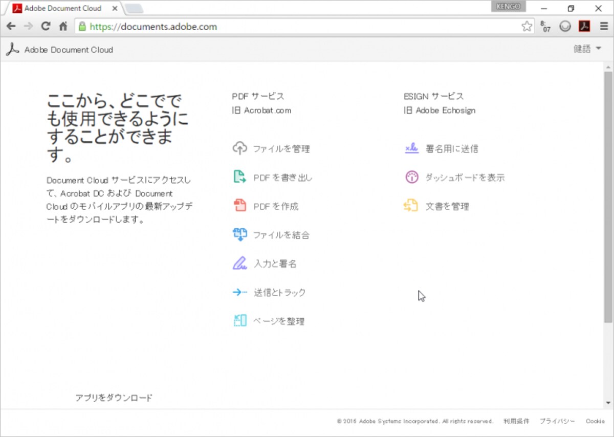 「Adobe Document Cloud」は、Adobe Acrobat DCと連携するクラウドサービスです。PDFファイルの保存やスマートデバイスとの共有などに利用されます