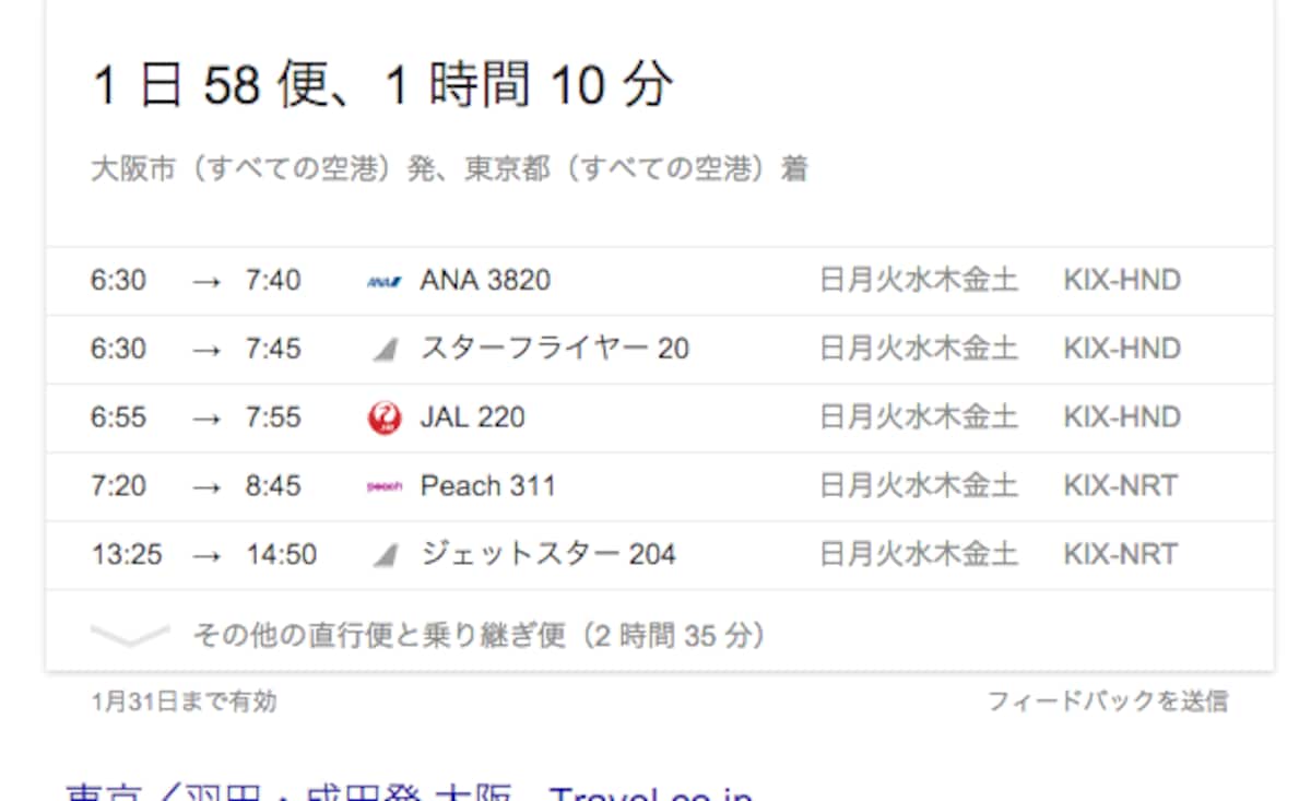 飛行機の時間も検索