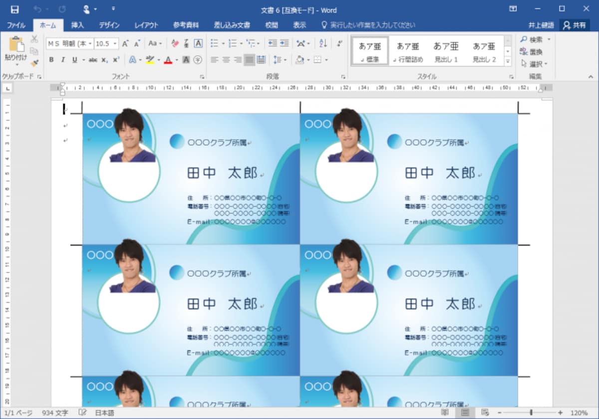 作成方法はテンプレートによって異なります。この「名刺（男子学生）」では、テキストボックスが多用され、置換機能で文字を一気に置き換えられないので、1つ1つ文字を修正する必要があります。そのあたりは、臨機応変に対応しましょう