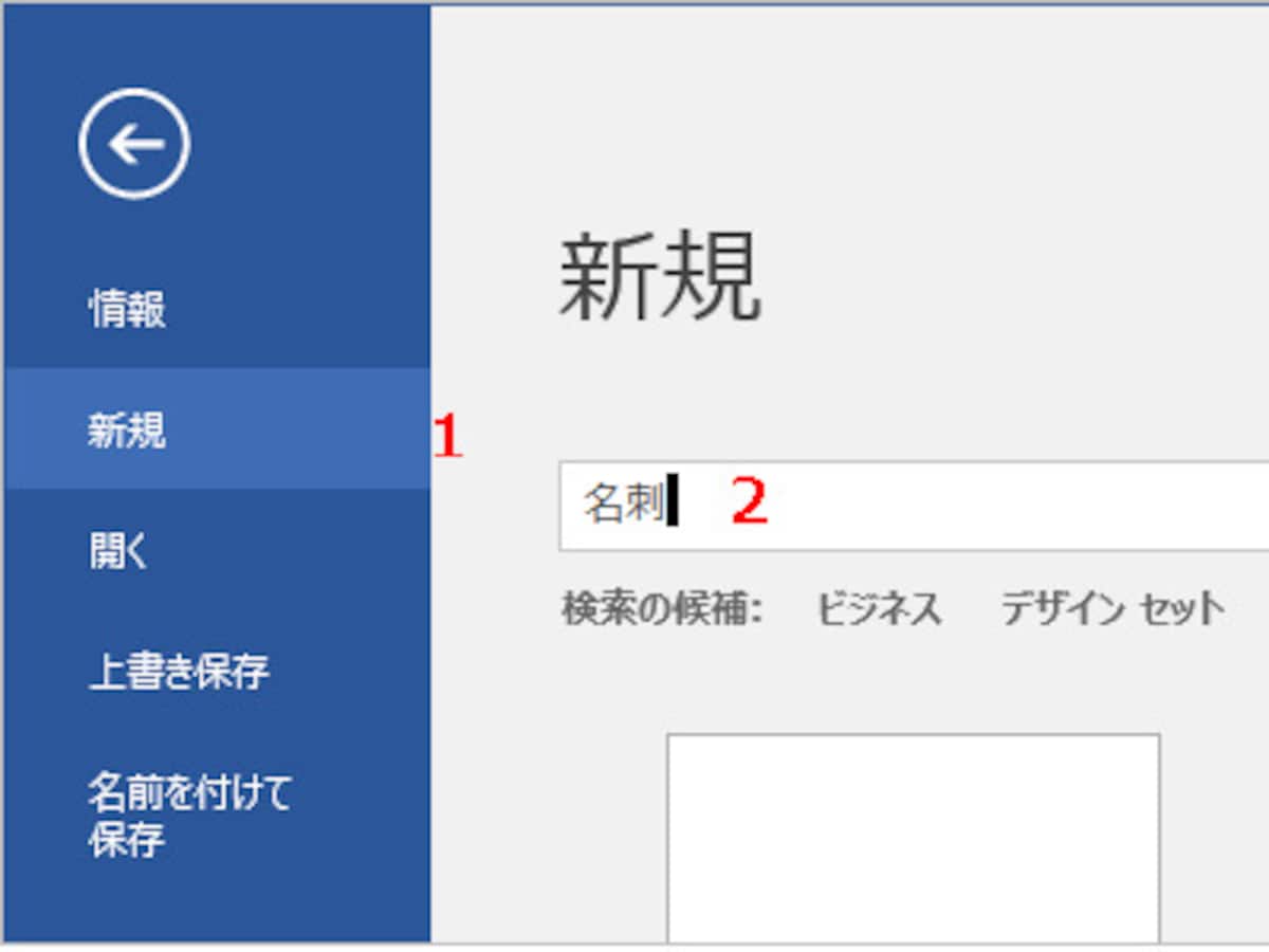 1.［ファイル］タブをクリックしたら、左側のメニューで［新規］をクリックします（Word 2010は［新規作成］をクリック）。 2.検索ボックスに「名刺」と入力して［Enter］キーを押します