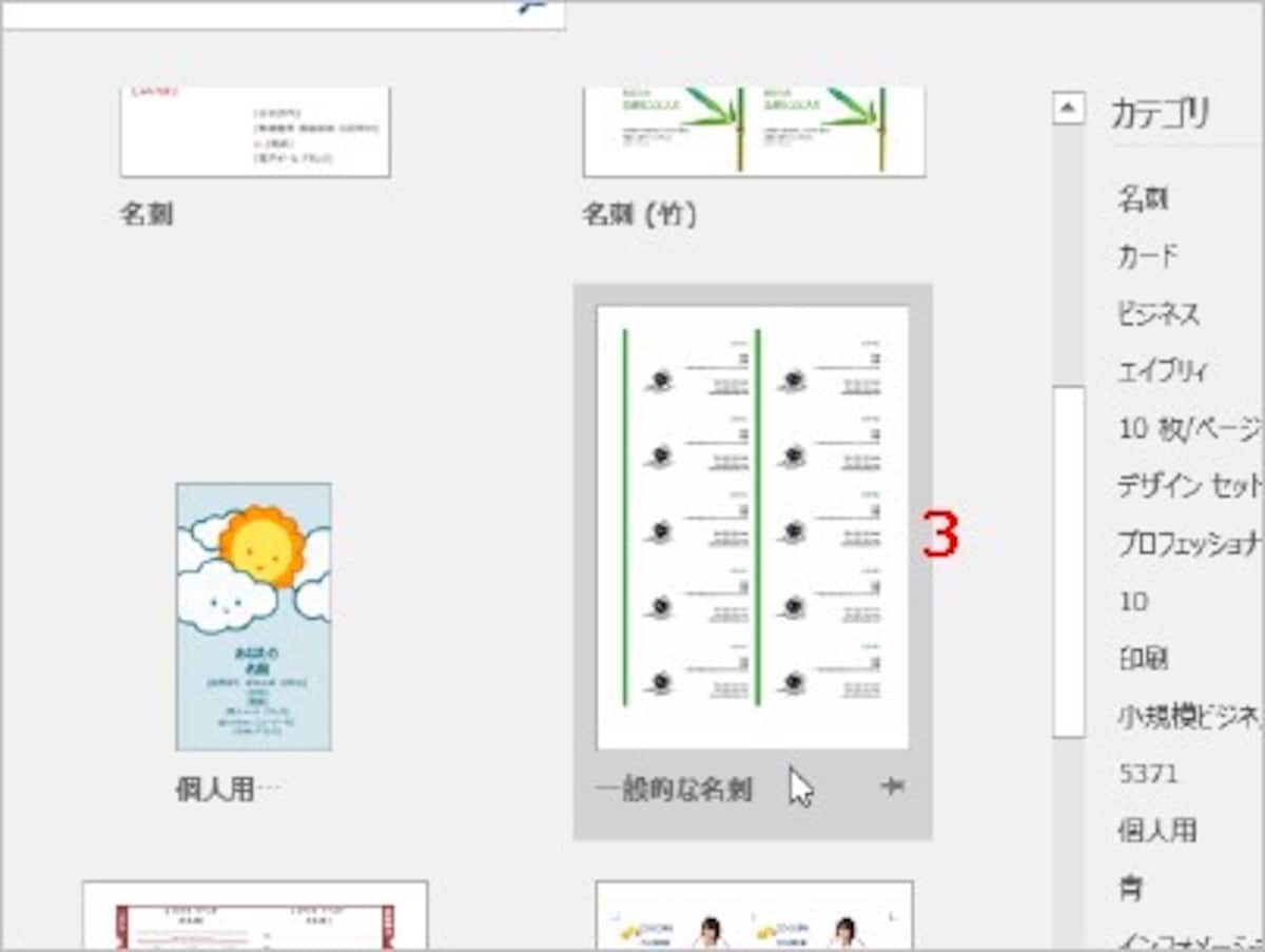 3.名刺のテンプレートが検索されたら、使用するテンプレートをクリックします。ここでは「一般的な名刺」をクリックします