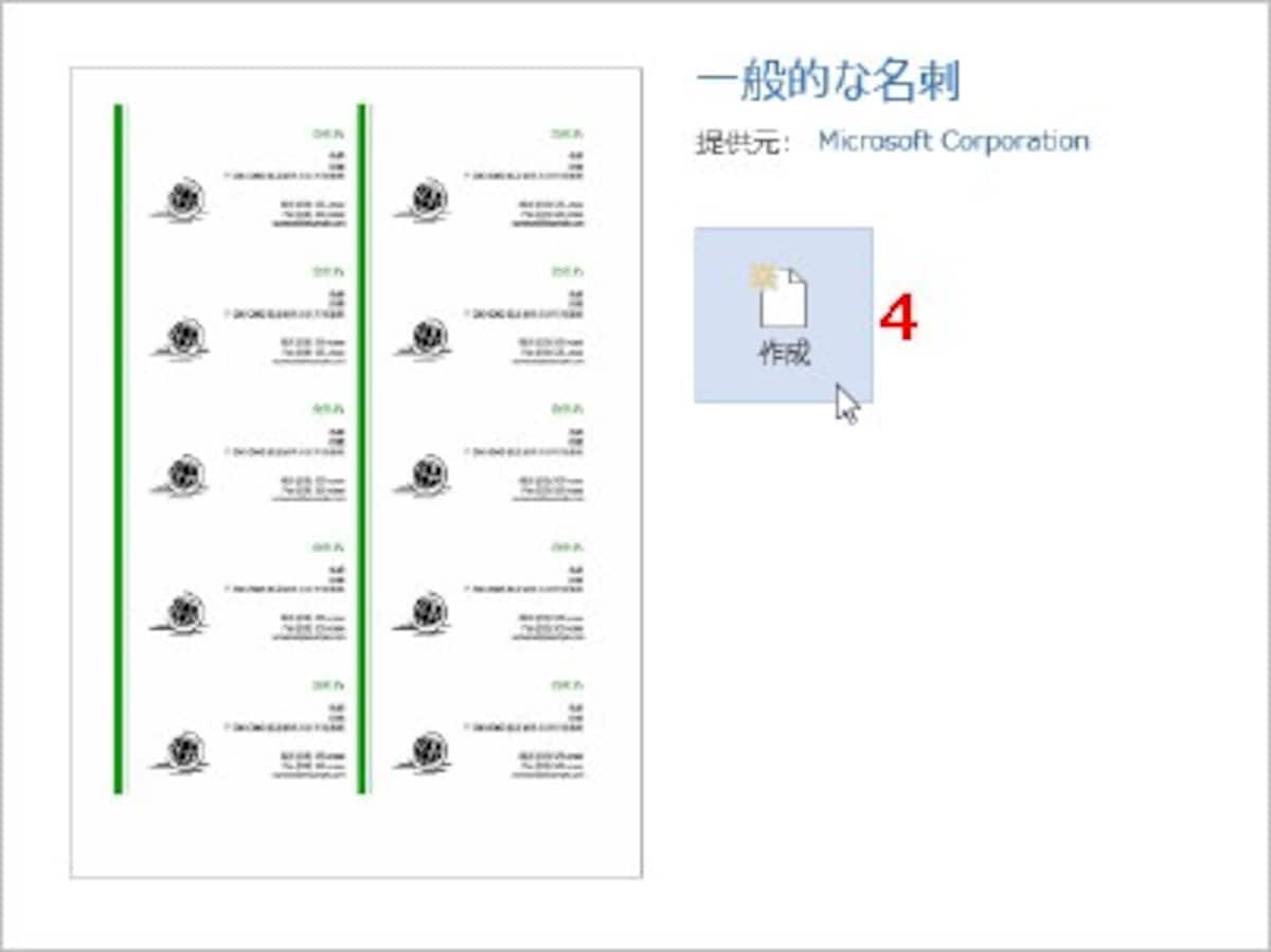 4.テンプレートがプレビュー表示されたら［作成］ボタンをクリックします（Word 2010は、テンプレートを選択して、右側の［ダウンロード］ボタンをクリックします）