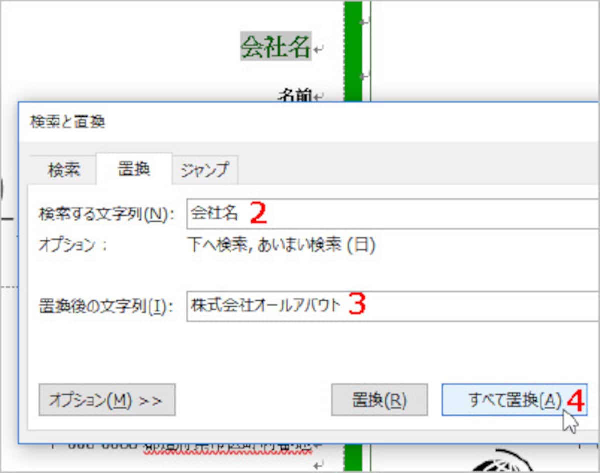 2.［検索と置換］ダイアログボックスの［置換］タブが表示されたら、［検索する文字列］に「会社名」と入力します。 3.［置換後の文字列］に自分の会社の名前を入力します。 4.［すべて置換］ボタンをクリックします