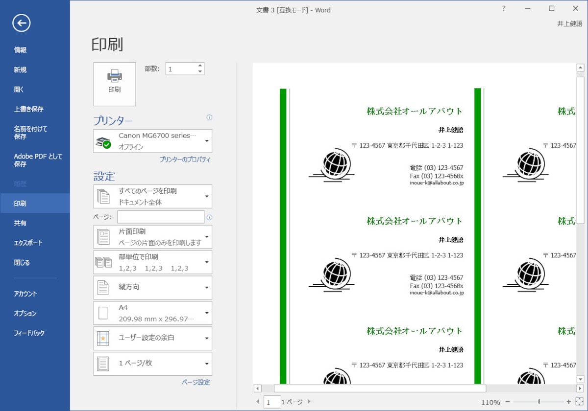 ［ファイル］タブに切り替え、左側のメニューで［印刷］をクリックして印刷状態を確認しました。名刺の区切り線は印刷されないことが確認できます。 ※Word 2007は［Office］ボタン→［印刷］→［印刷プレビュー］と操作します