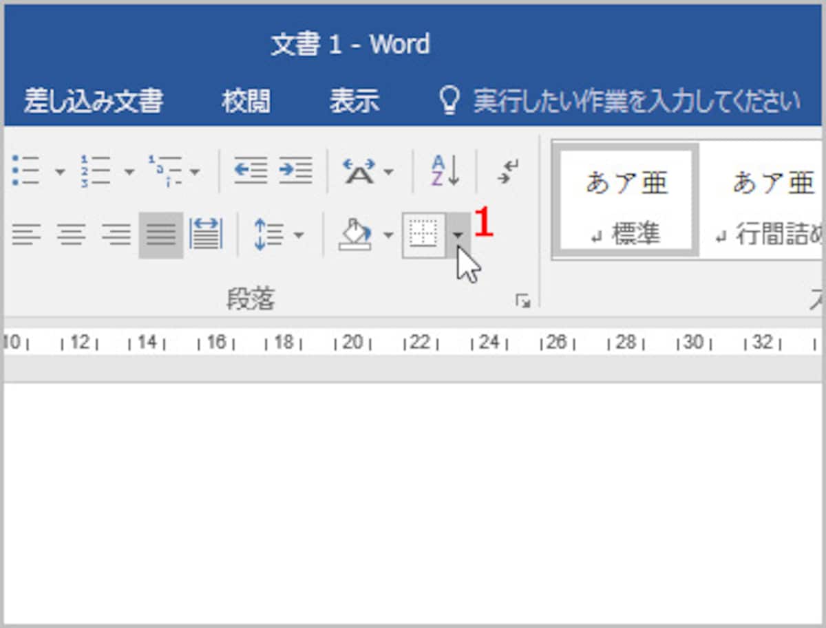 1.［ホーム］タブの［段落］にある［罫線］ボタンの［▼］をクリックします