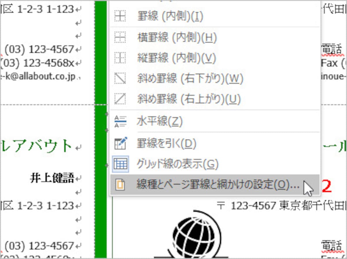 2.メニューが表示されたら［線種とページ罫線と網かけの設定］を選択します