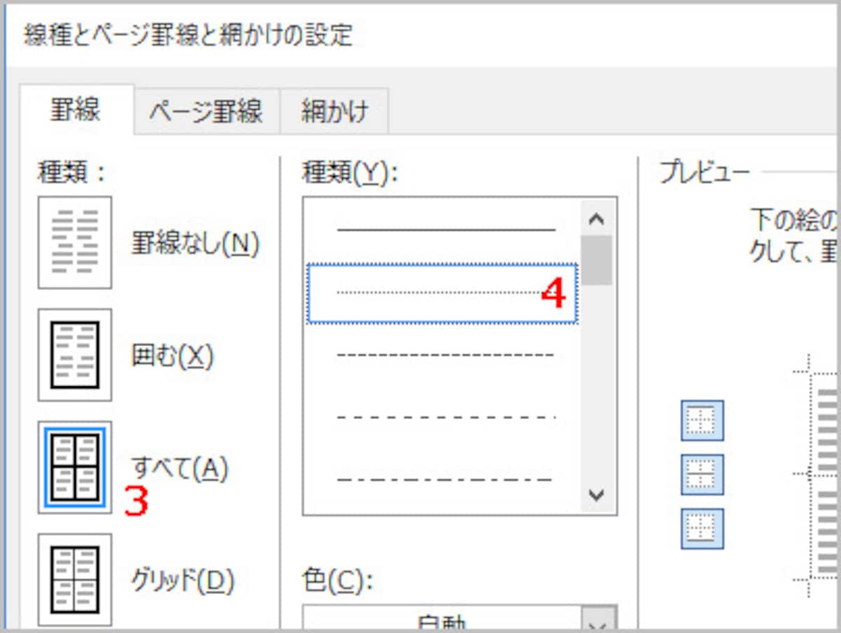 3.［線種とページ罫線と網かけの設定］ダイアログボックスが表示されたら、［種類］で［すべて］を選択します。 4.［種類］で点線を選択します