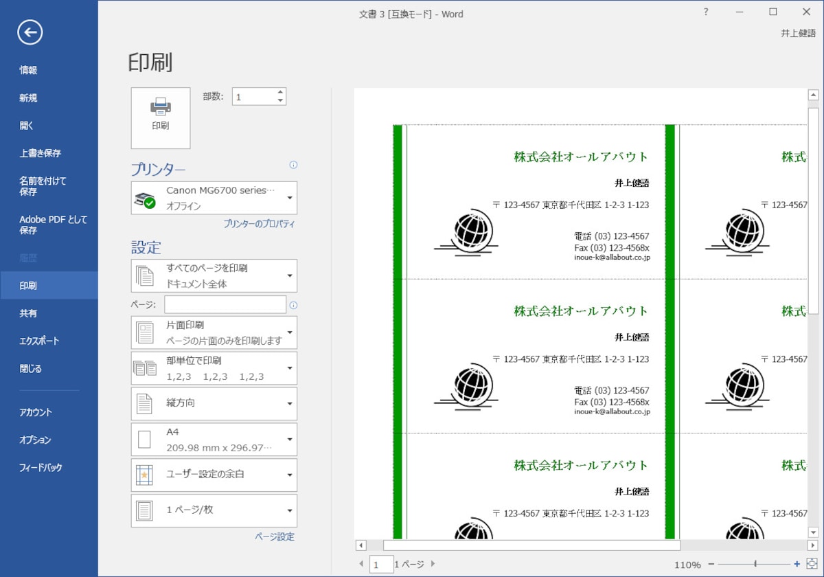 7.［ファイル］タブに切り替え、左側のメニューで［印刷］をクリックして印刷状態を確認すると、名刺の区切り線を確認できます