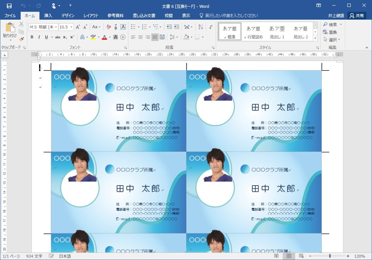 作成方法はテンプレートによって異なります。この「名刺（男子学生）」テンプレートでは、テキストボックスが多用され、置換機能で文字を一気に置き換えられないので、1つ1つ文字を修正する必要があります。そのあたりは、臨機応変に対応しましょう