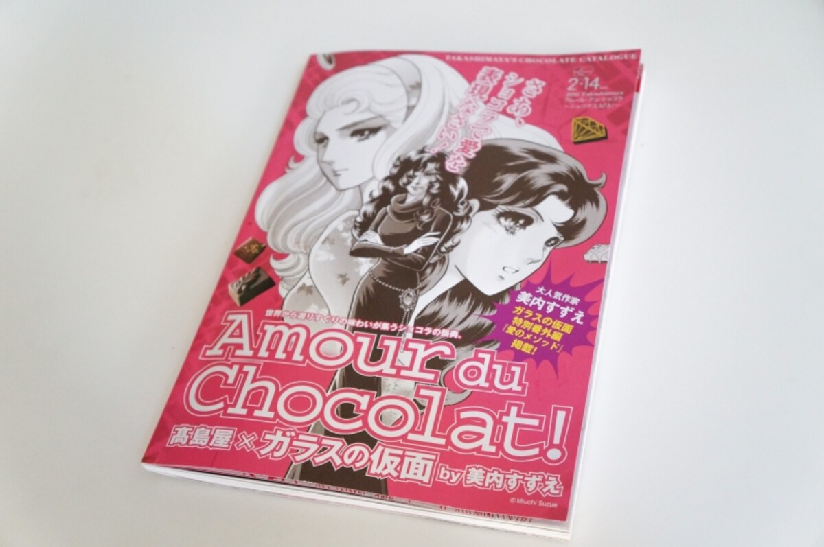 今年の高島屋のバレンタインチョコレートのパンフレット。 ガラスの仮面特別番外編「愛のメソッド」も読むことができます。